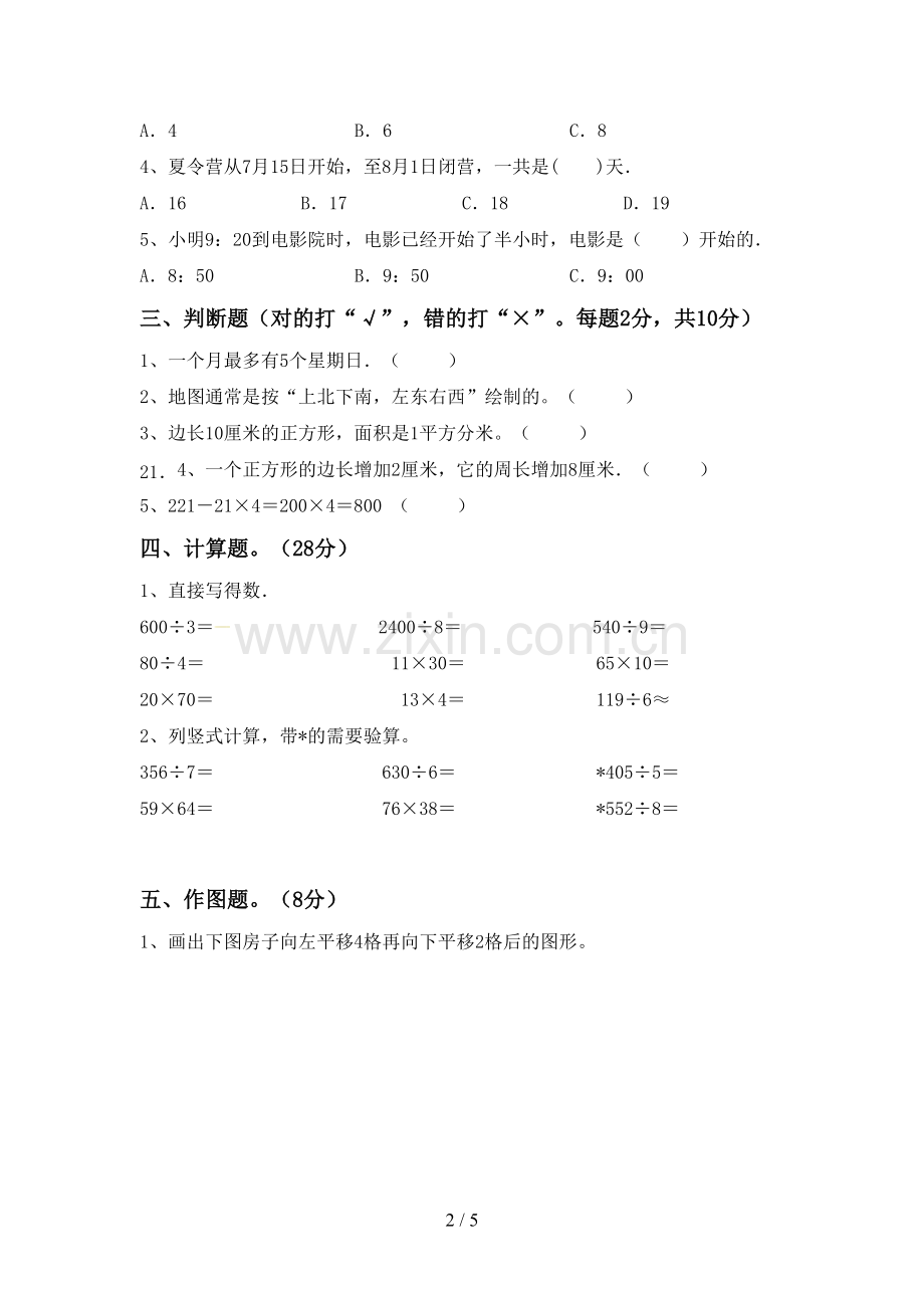 2023年部编版三年级数学下册期中试卷及答案【A4版】.doc_第2页
