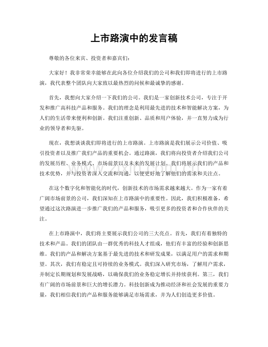 上市路演中的发言稿.docx_第1页