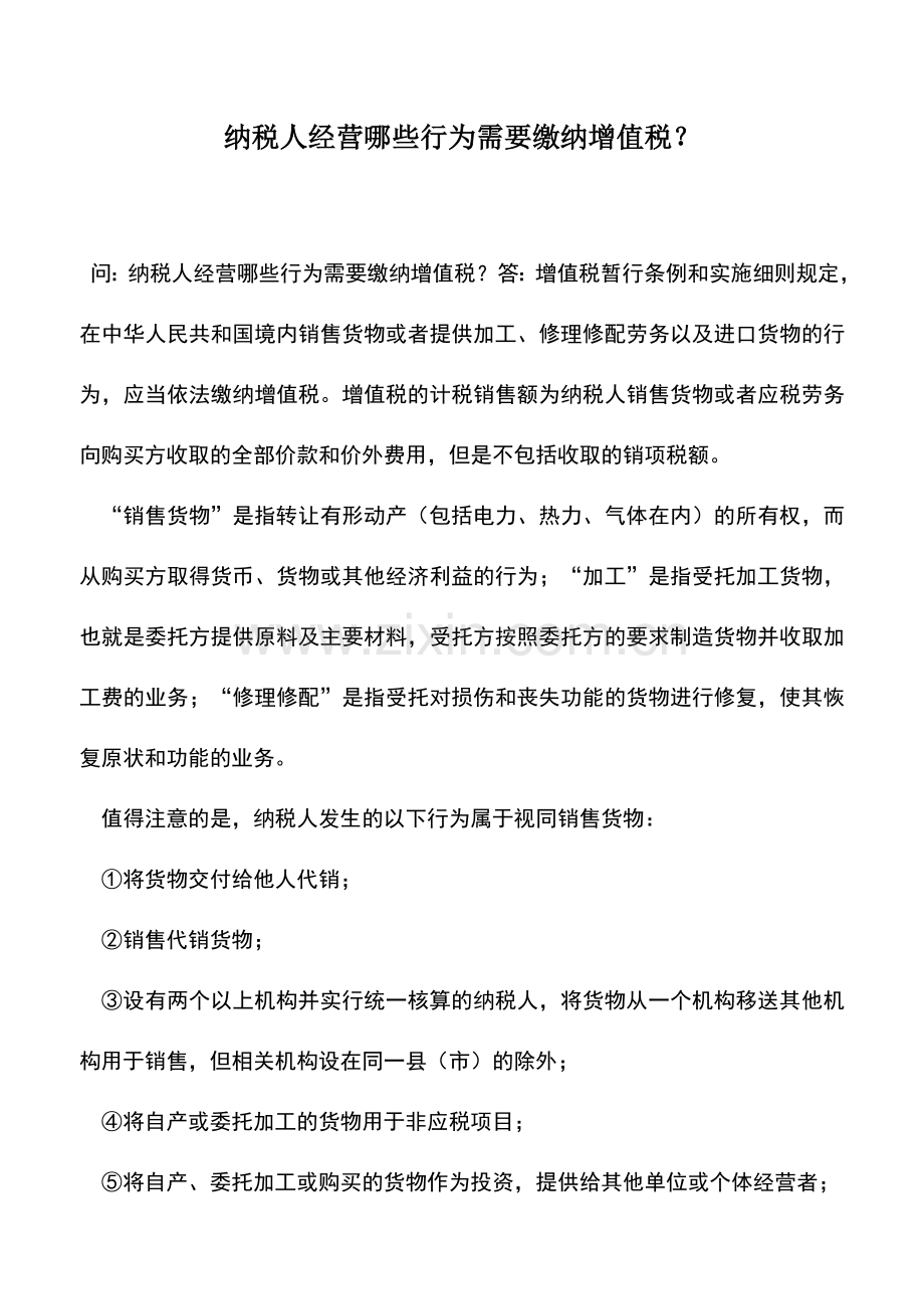 会计实务：纳税人经营哪些行为需要缴纳增值税？.doc_第1页