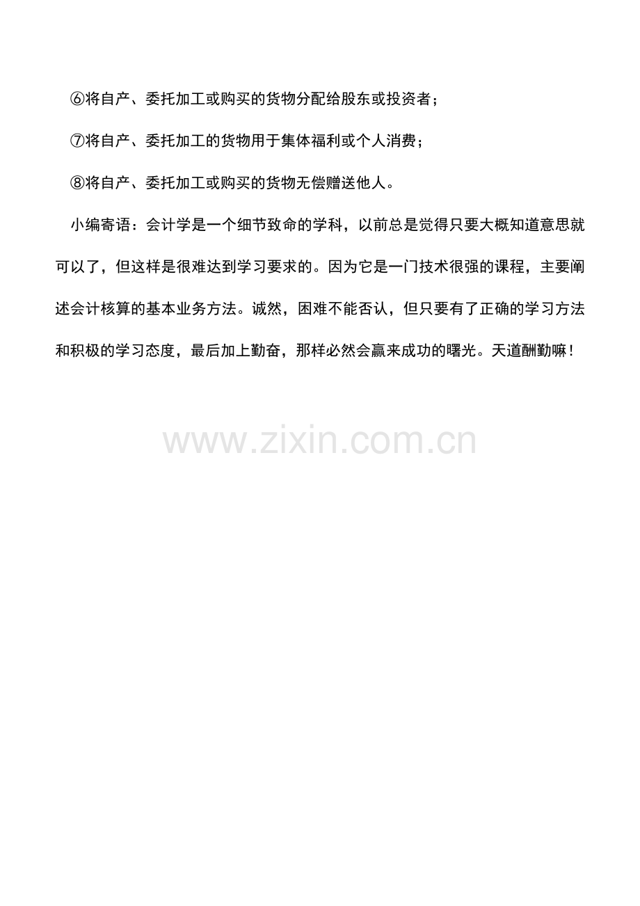 会计实务：纳税人经营哪些行为需要缴纳增值税？.doc_第2页