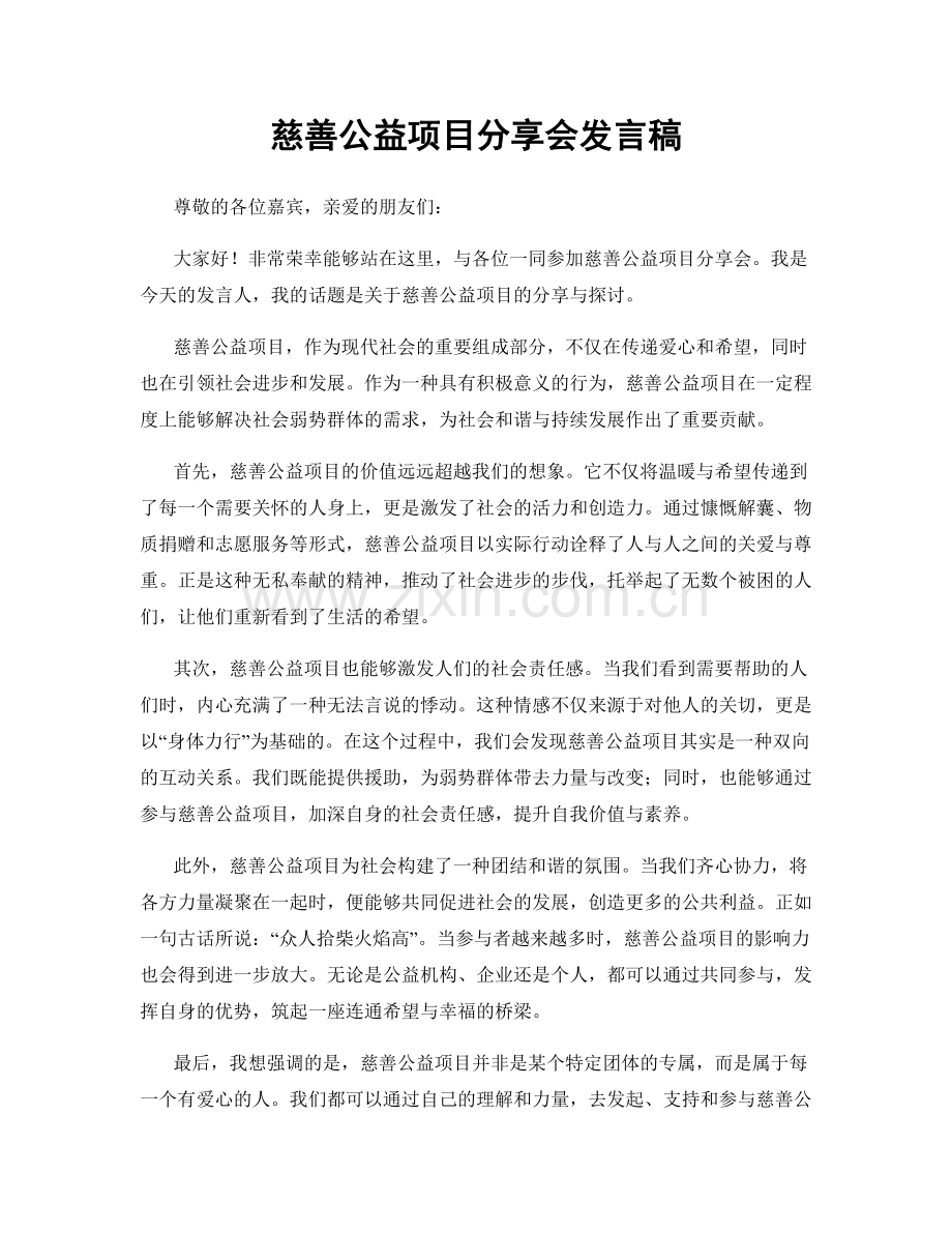 慈善公益项目分享会发言稿.docx_第1页