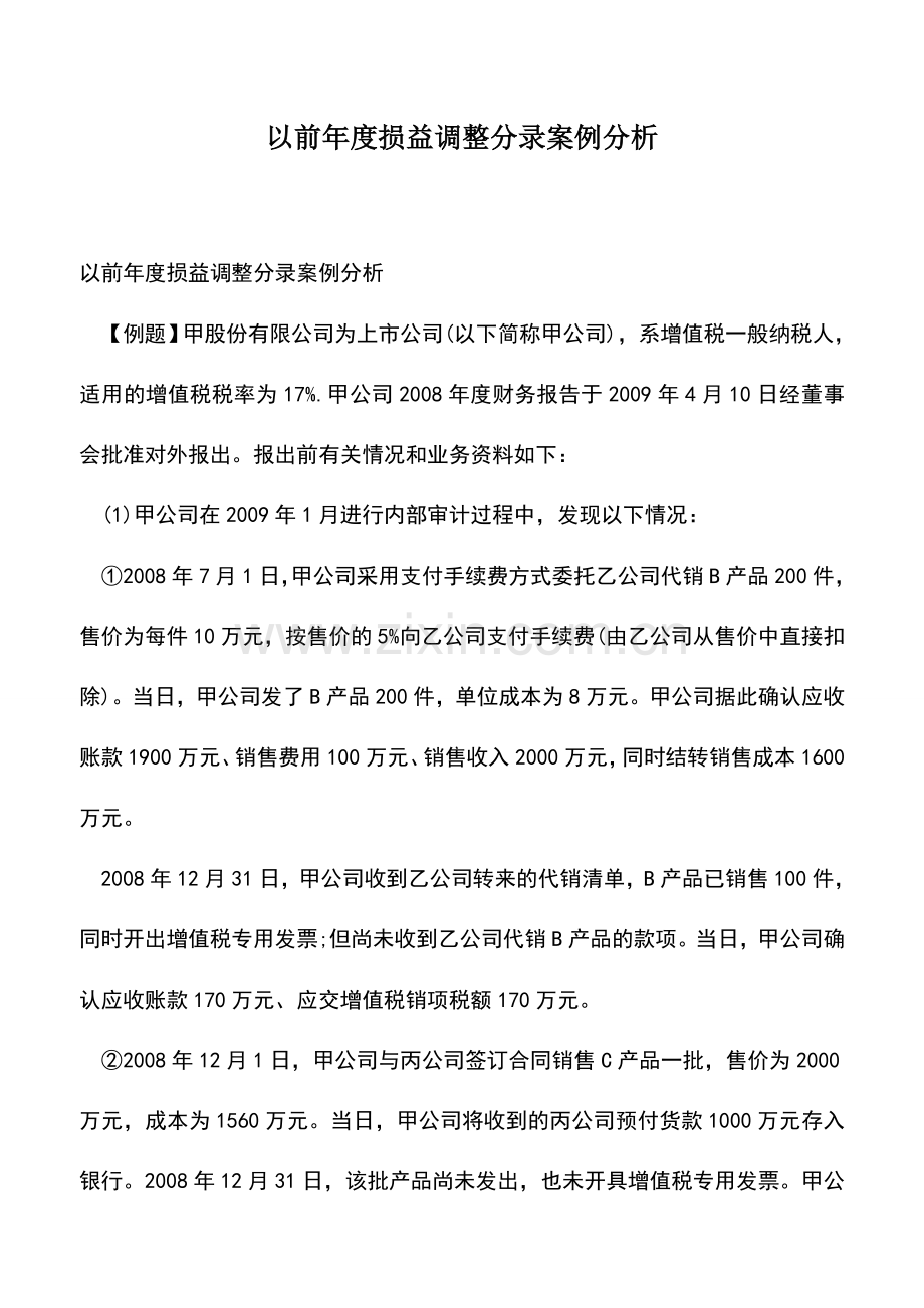 会计实务：以前年度损益调整分录案例分析.doc_第1页