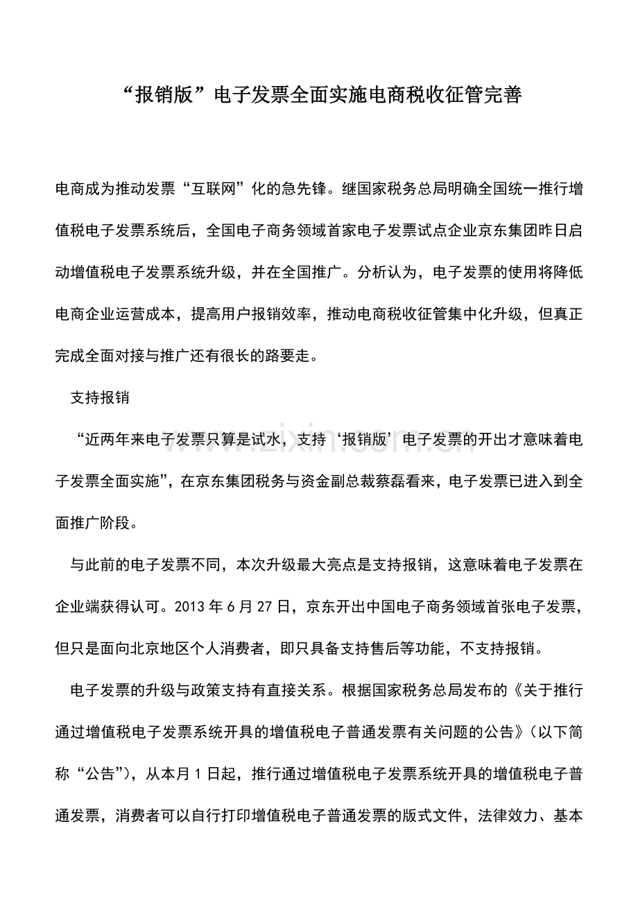 会计实务：“报销版”电子发票全面实施电商税收征管完善.doc_第1页