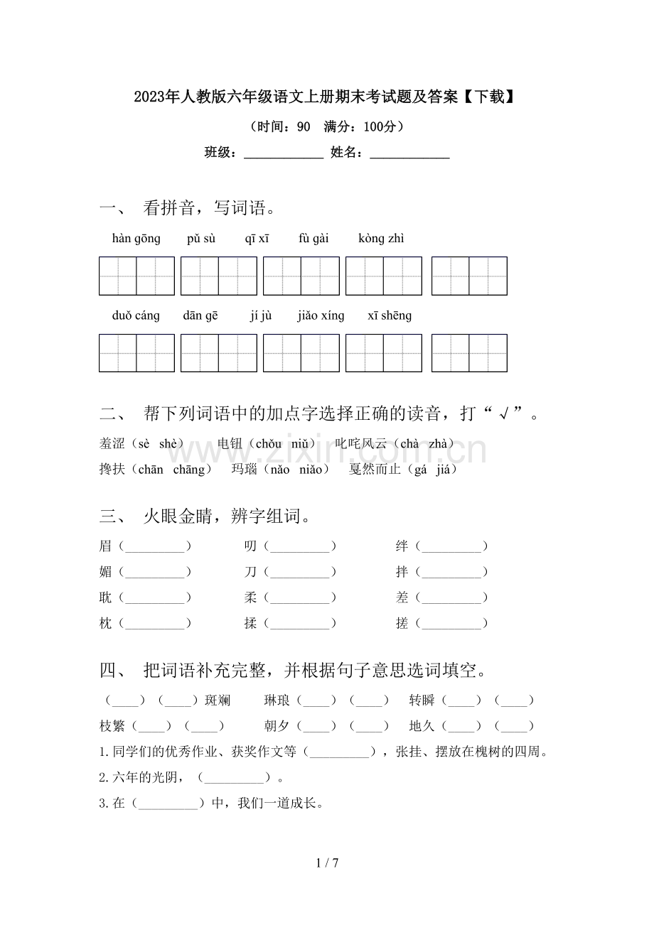 2023年人教版六年级语文上册期末考试题及答案【下载】.doc_第1页