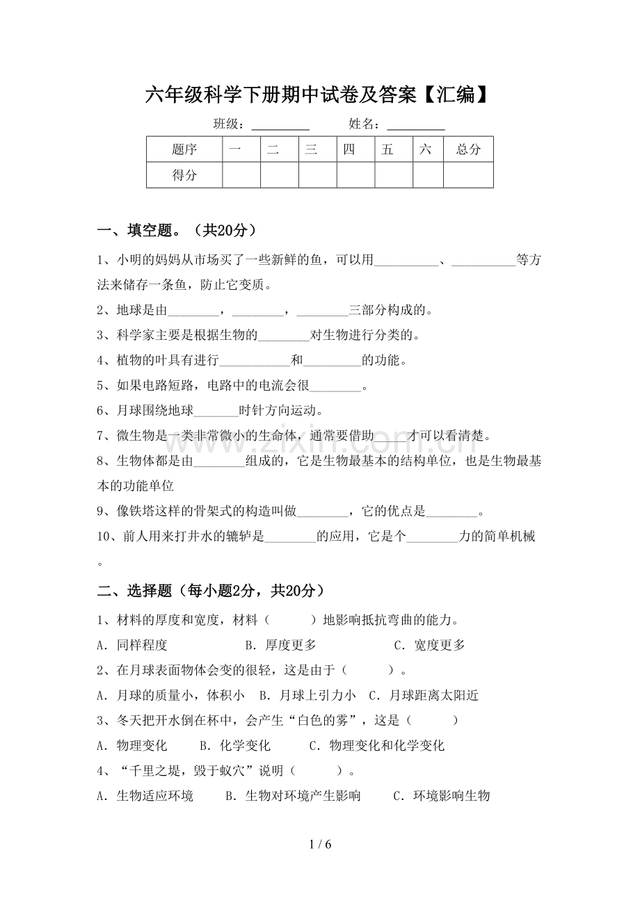 六年级科学下册期中试卷及答案【汇编】.doc_第1页