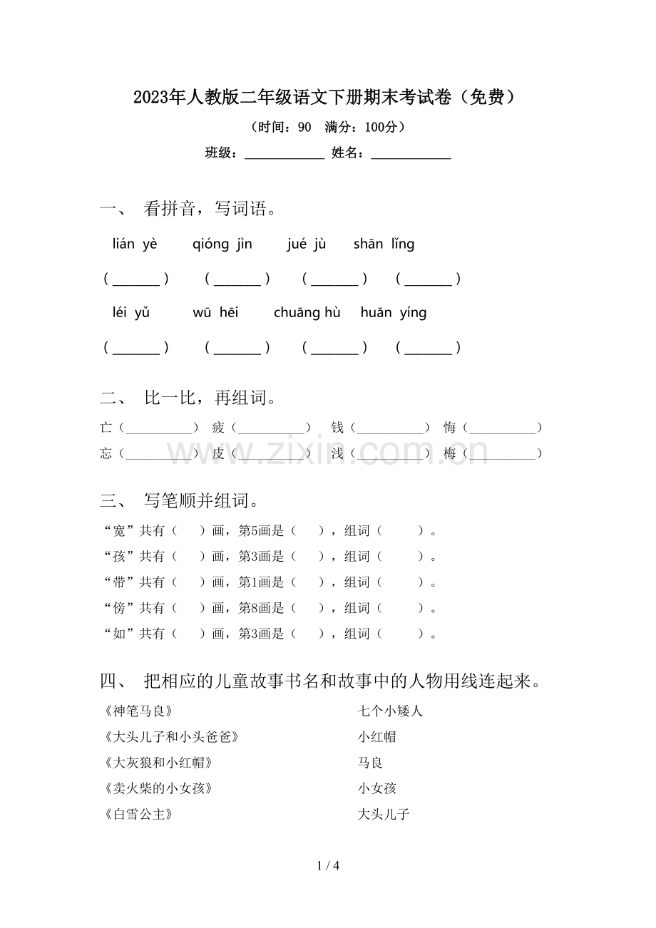 2023年人教版二年级语文下册期末考试卷.doc_第1页
