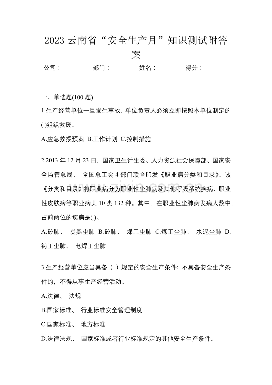 2023云南省“安全生产月”知识测试附答案.docx_第1页