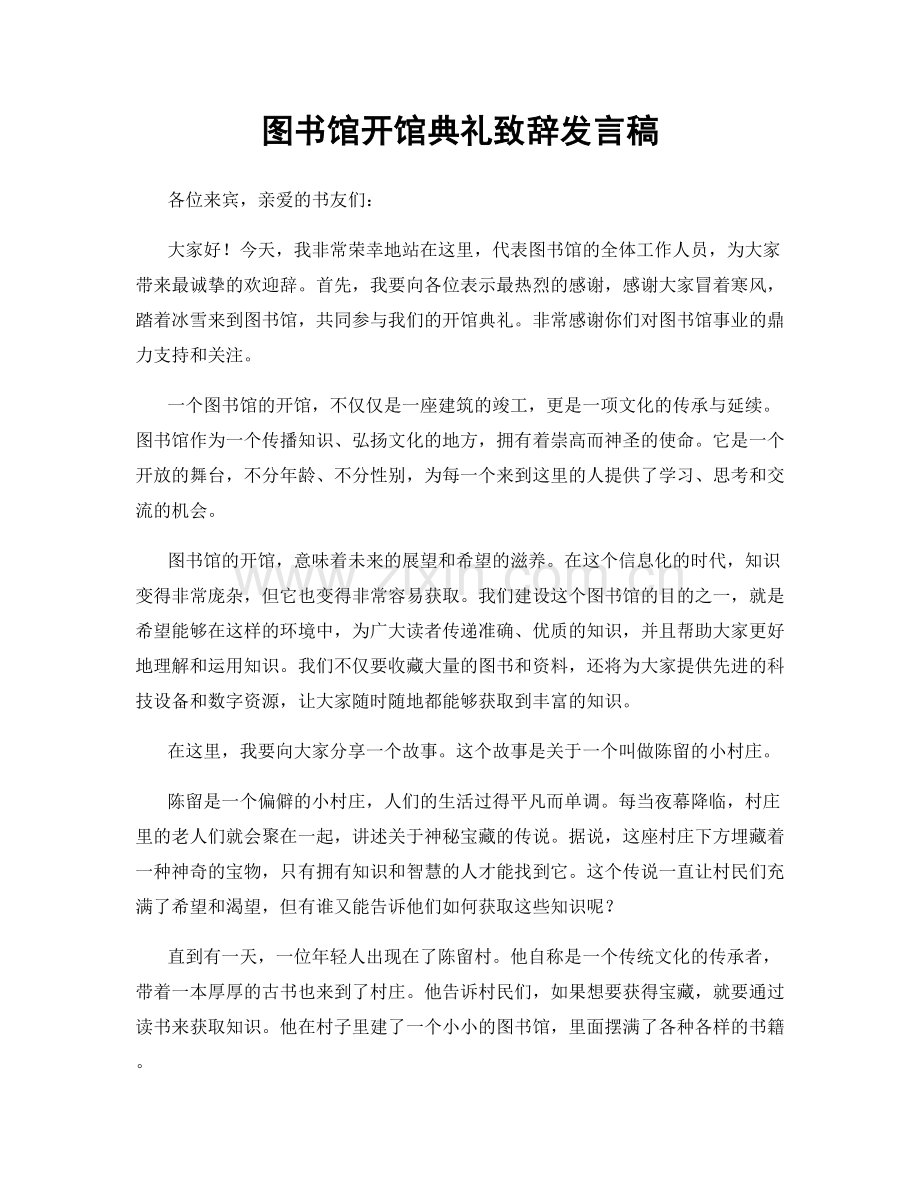 图书馆开馆典礼致辞发言稿.docx_第1页