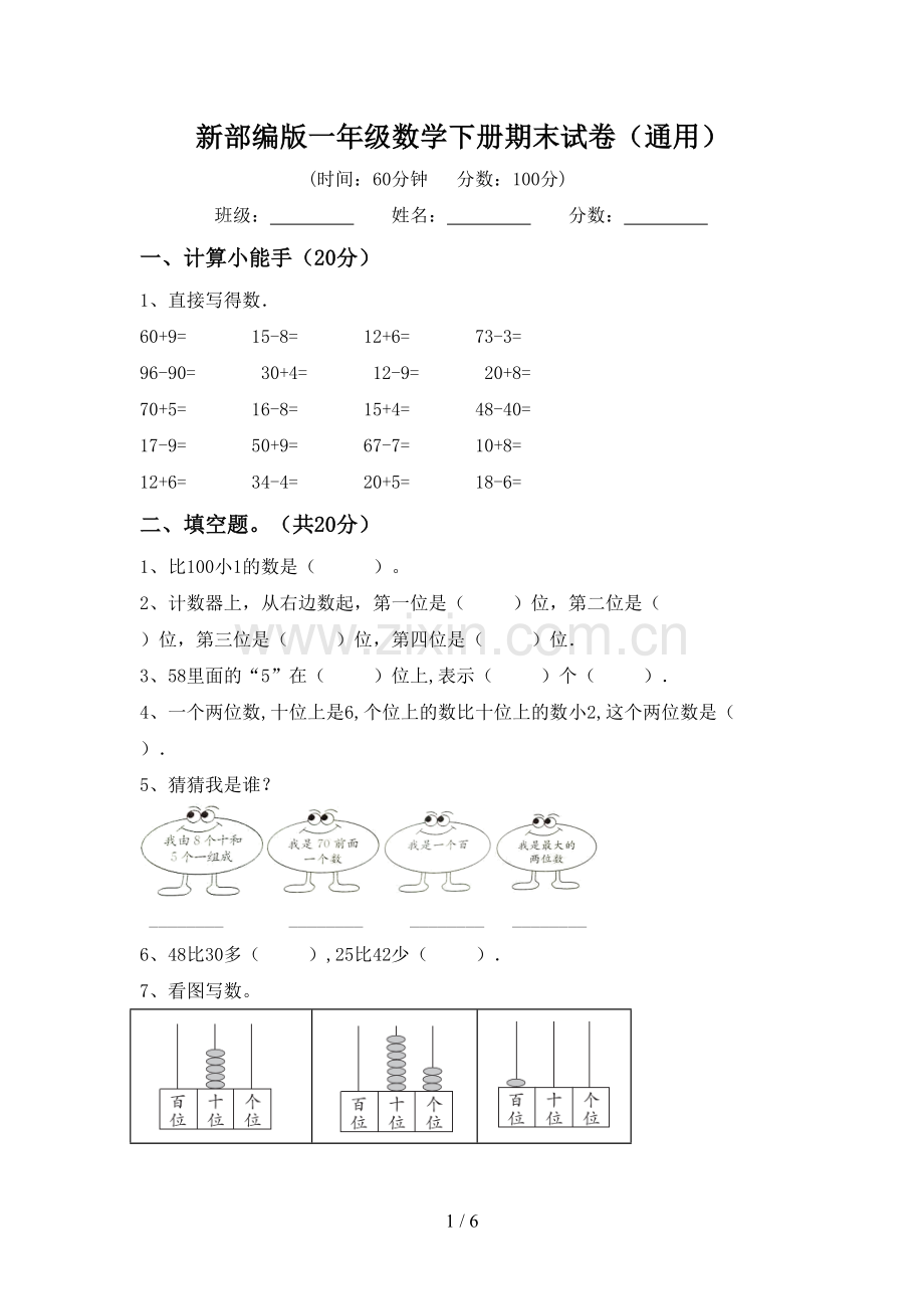 新部编版一年级数学下册期末试卷(通用).doc_第1页