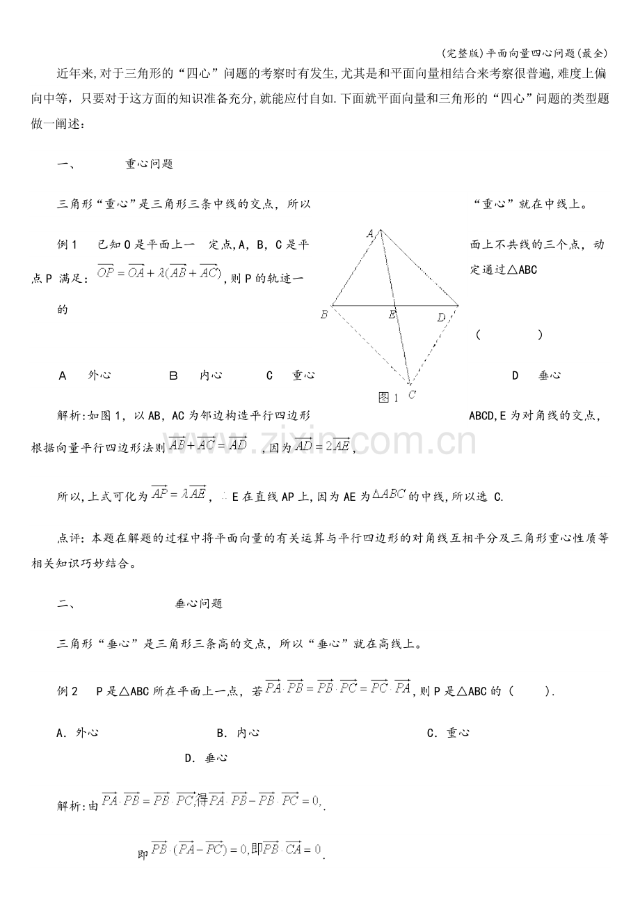 平面向量四心问题(最全).doc_第1页
