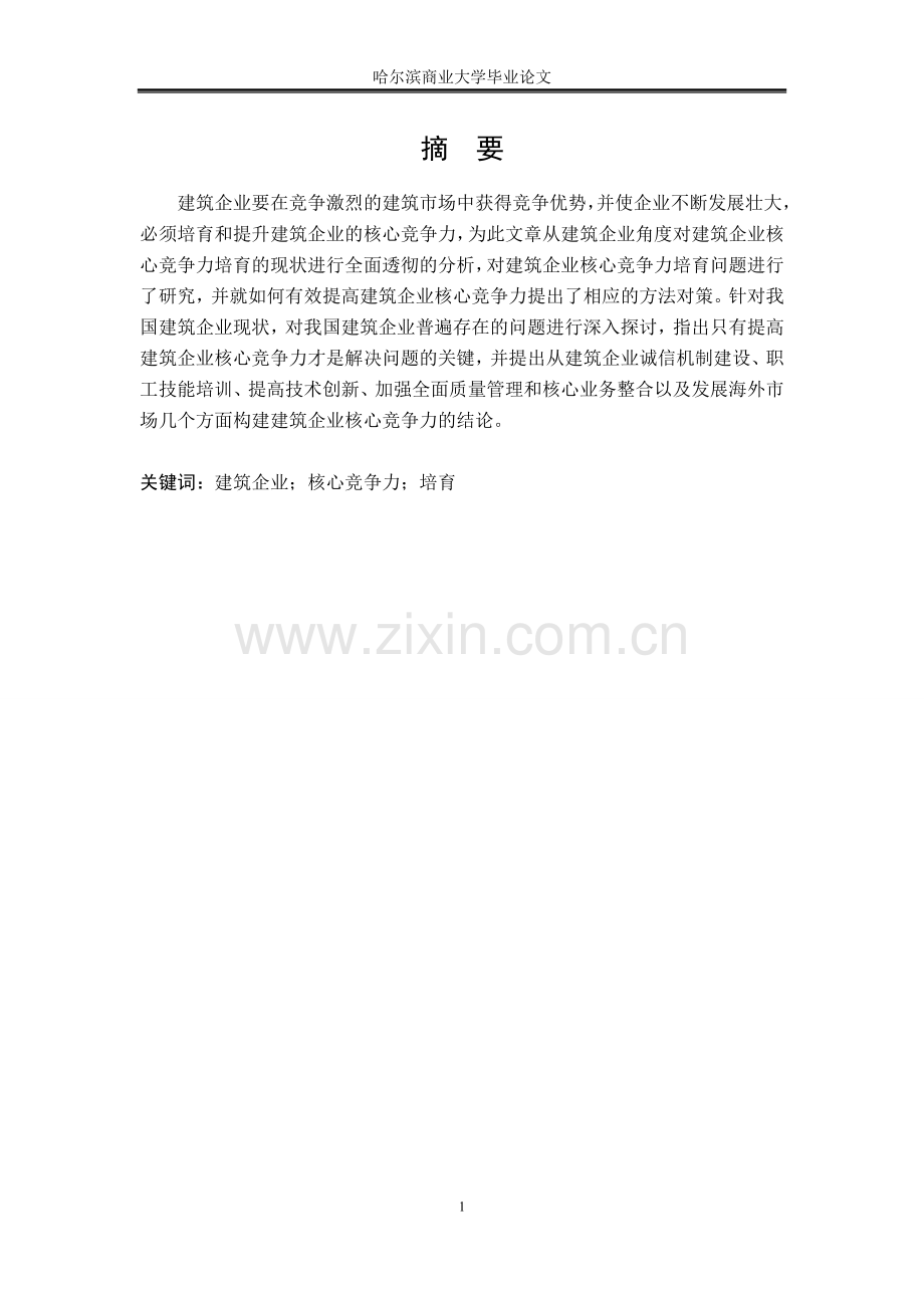 建筑企业核心竞争力的培育.doc_第1页