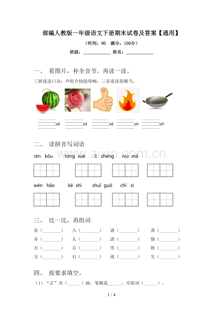 部编人教版一年级语文下册期末试卷及答案【通用】.doc_第1页