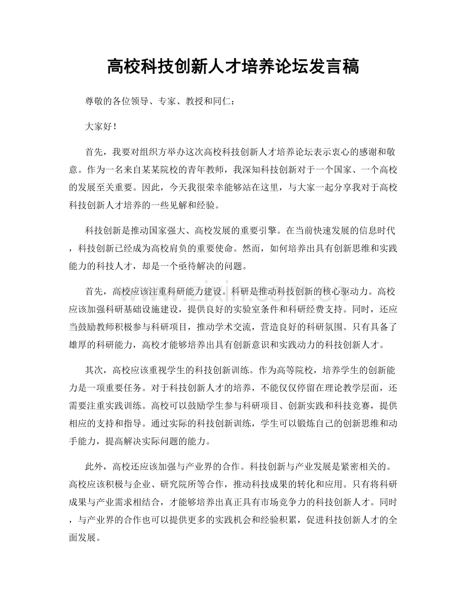 高校科技创新人才培养论坛发言稿.docx_第1页