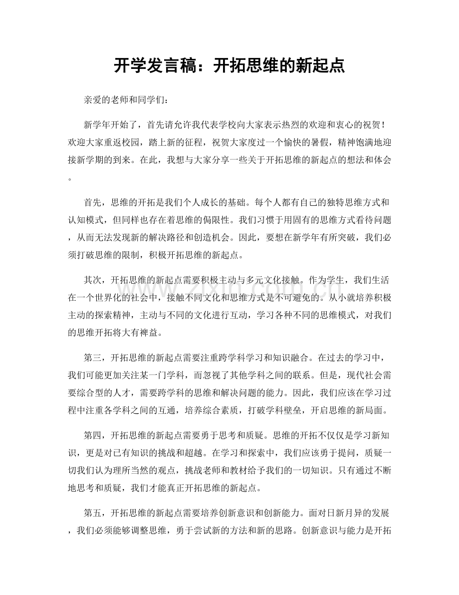 开学发言稿：开拓思维的新起点.docx_第1页