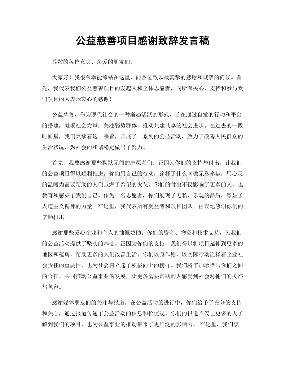 公益慈善项目感谢致辞发言稿.docx_第1页