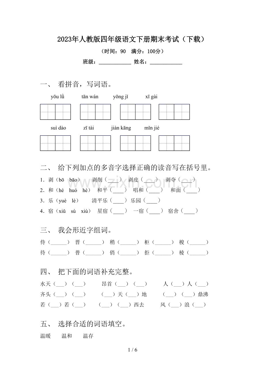 2023年人教版四年级语文下册期末考试(下载).doc_第1页