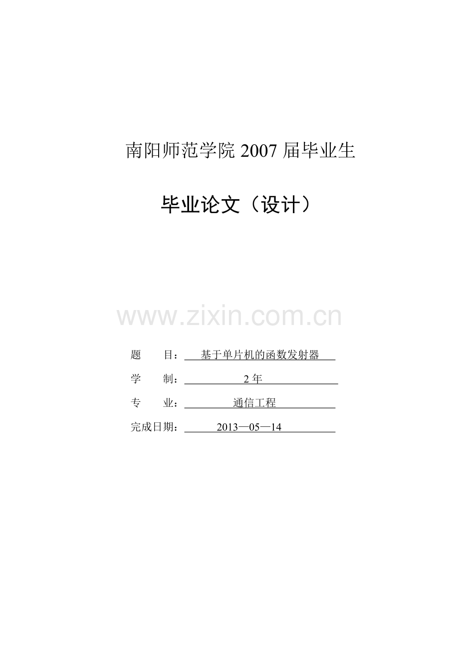 基于单片机的函数发射器.doc_第1页