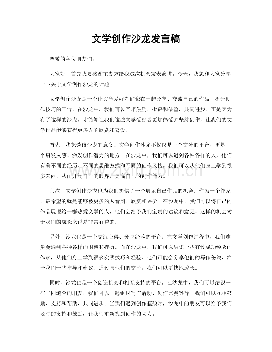文学创作沙龙发言稿.docx_第1页