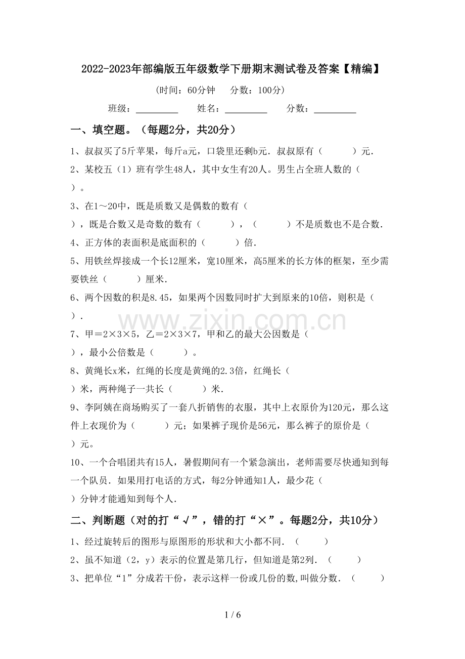 2022-2023年部编版五年级数学下册期末测试卷及答案.doc_第1页