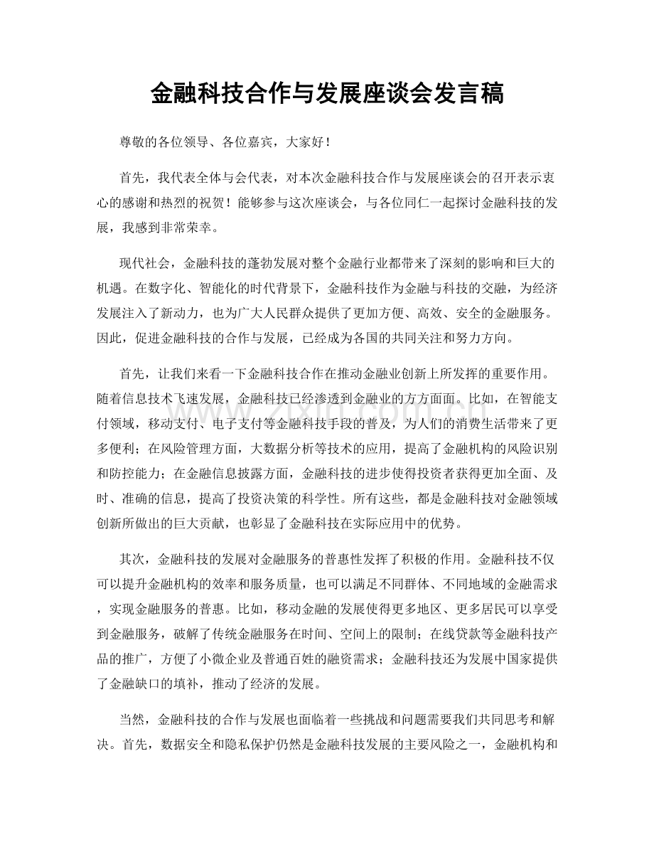 金融科技合作与发展座谈会发言稿.docx_第1页