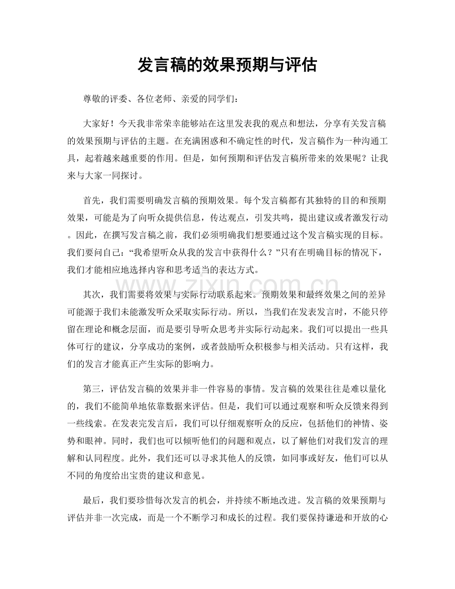 发言稿的效果预期与评估.docx_第1页