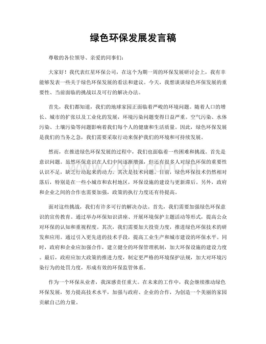绿色环保发展发言稿.docx_第1页