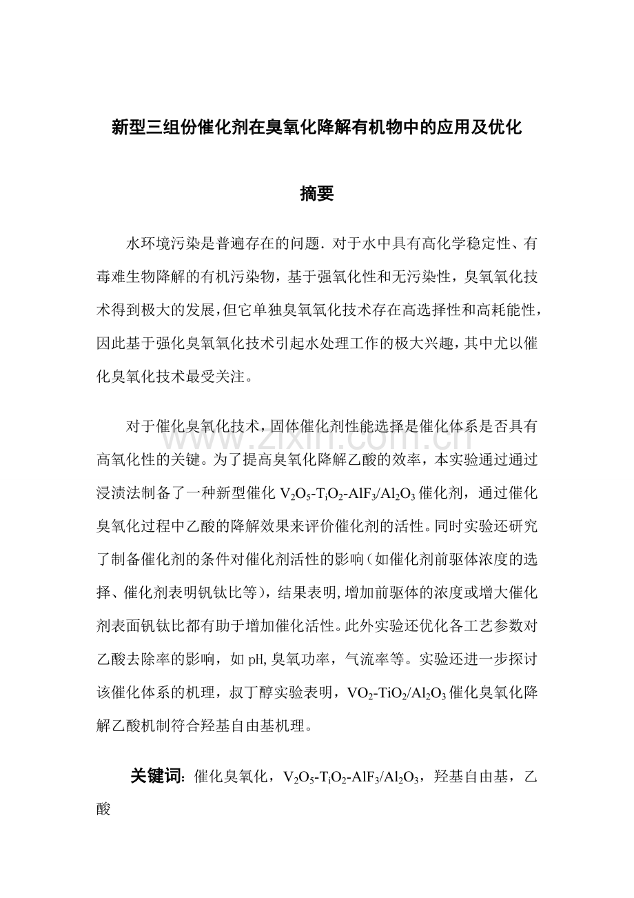 新型三组份催化剂在臭氧化降解有机物中的应用及优化终稿1.doc_第1页