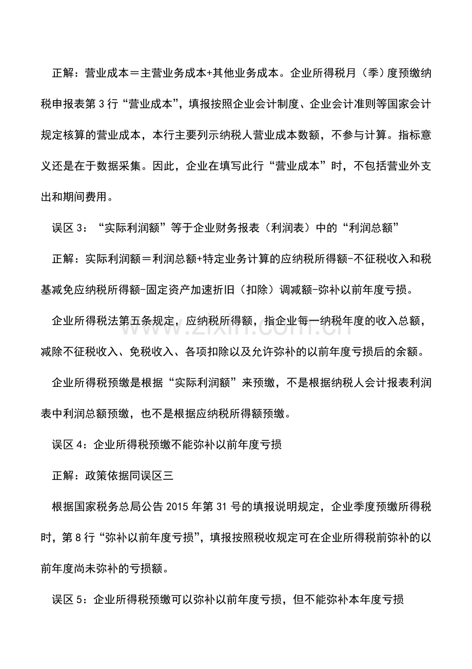 会计实务：预缴企业所得税谨防10个申报误区.doc_第2页