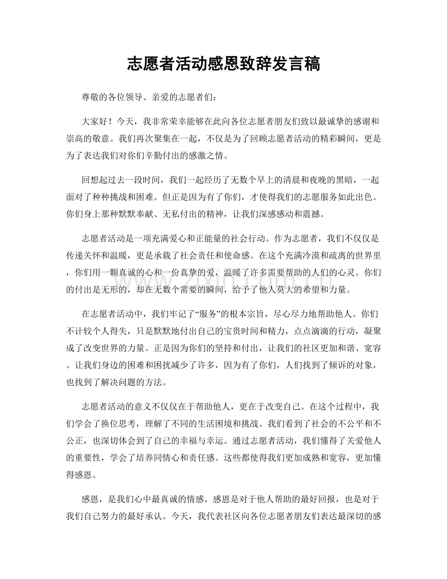 志愿者活动感恩致辞发言稿.docx_第1页