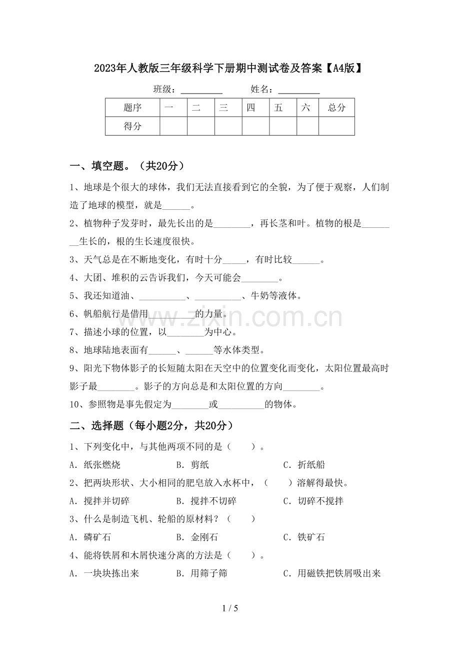 2023年人教版三年级科学下册期中测试卷及答案【A4版】.doc_第1页