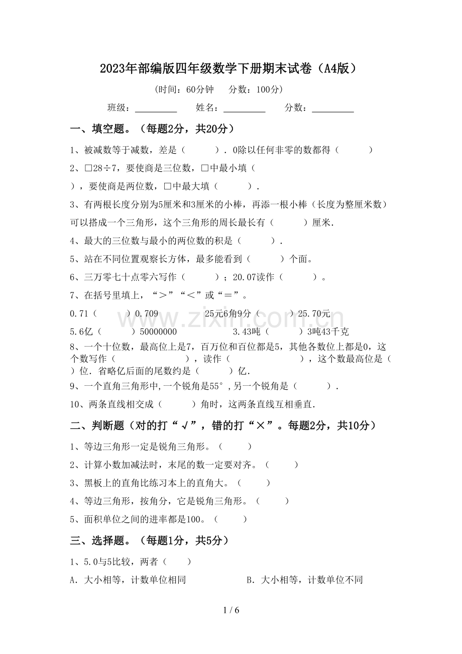 2023年部编版四年级数学下册期末试卷(A4版).doc_第1页