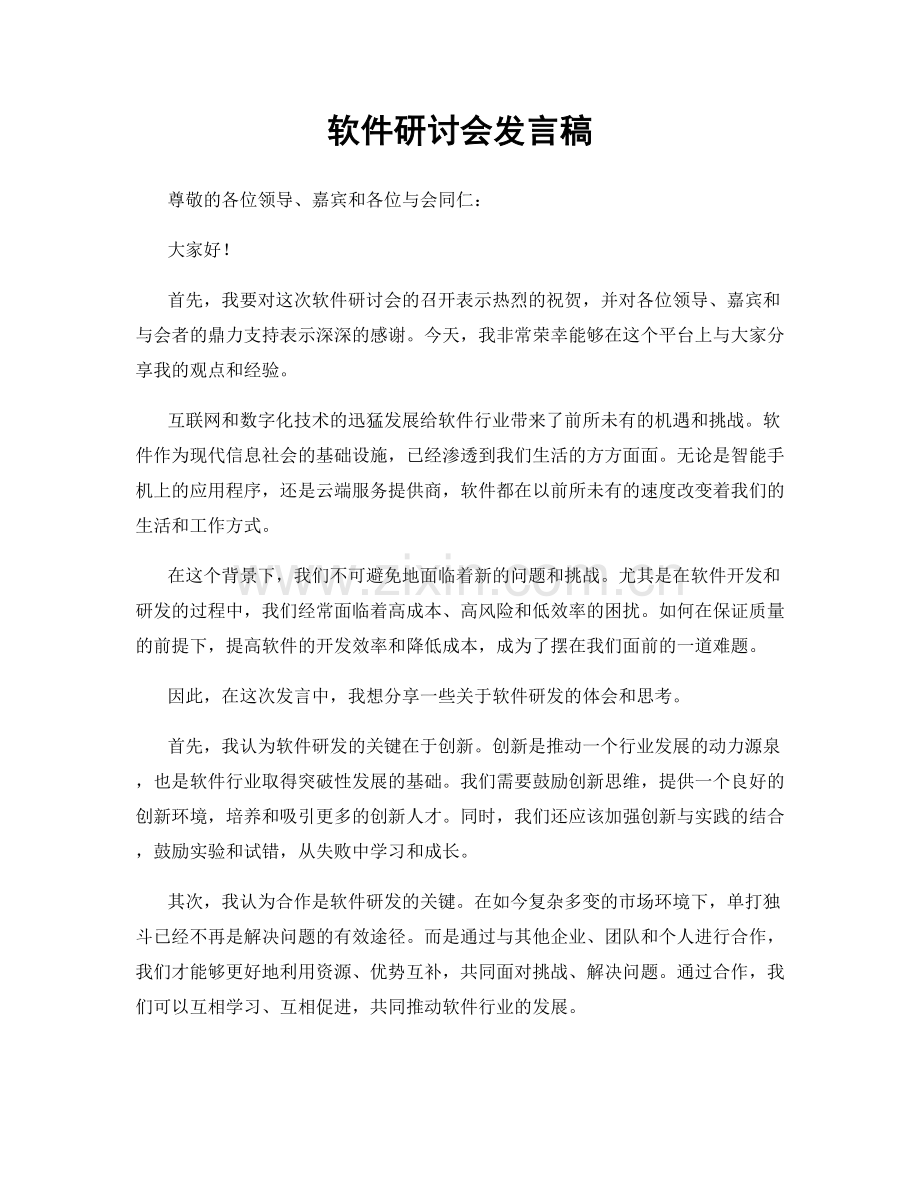 软件研讨会发言稿.docx_第1页