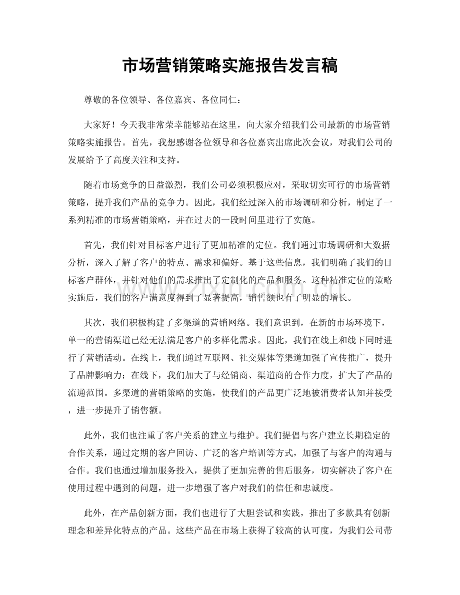 市场营销策略实施报告发言稿.docx_第1页