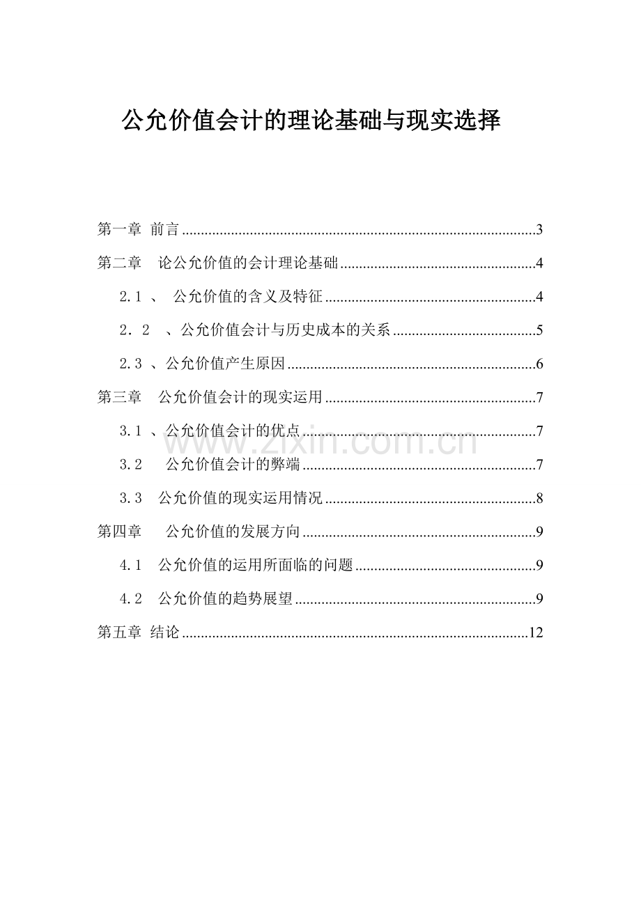 公允价值会计的理论基础与现实选择管理类.doc_第2页