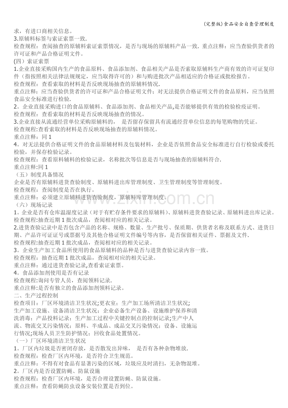 食品安全自查管理制度.doc_第2页
