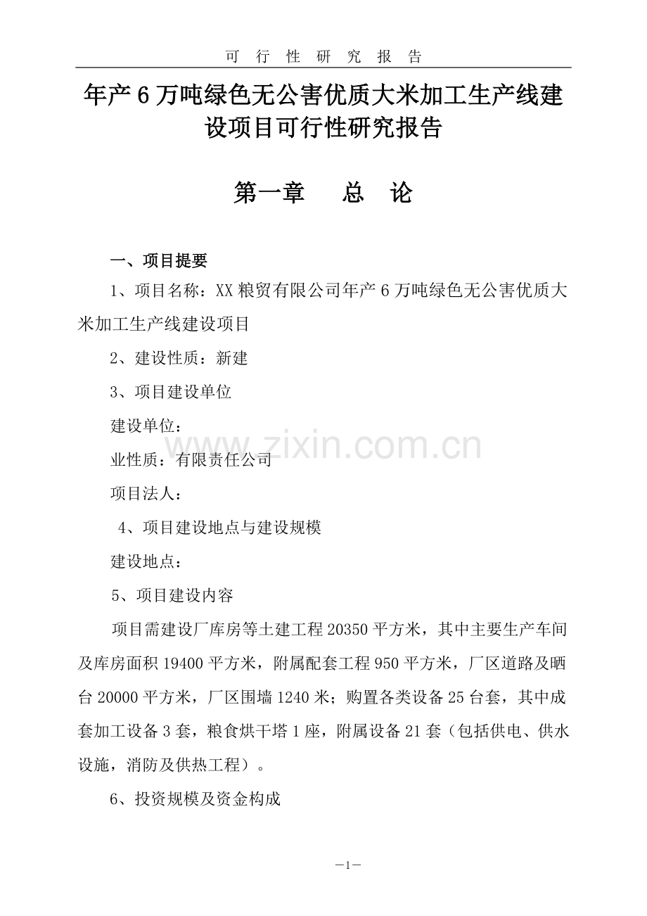 年产6万吨绿色无公害优质大米加工生产线项目可行性分析报告.doc_第1页