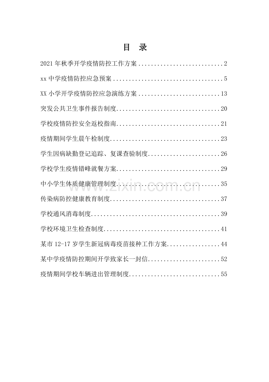 中小学开学返校疫情防控工作方案全套汇编(含两案九制).docx_第1页