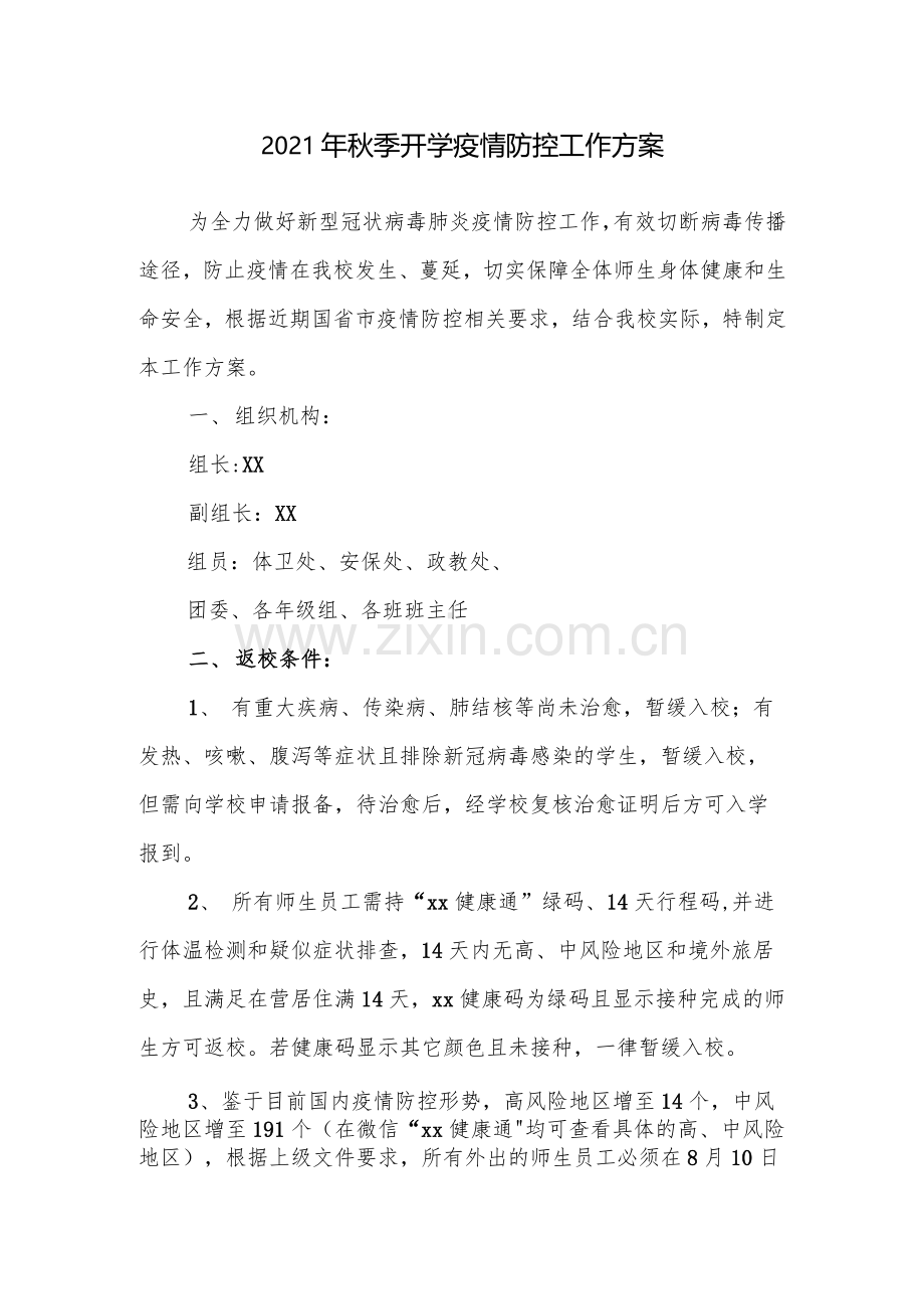 中小学开学返校疫情防控工作方案全套汇编(含两案九制).docx_第2页