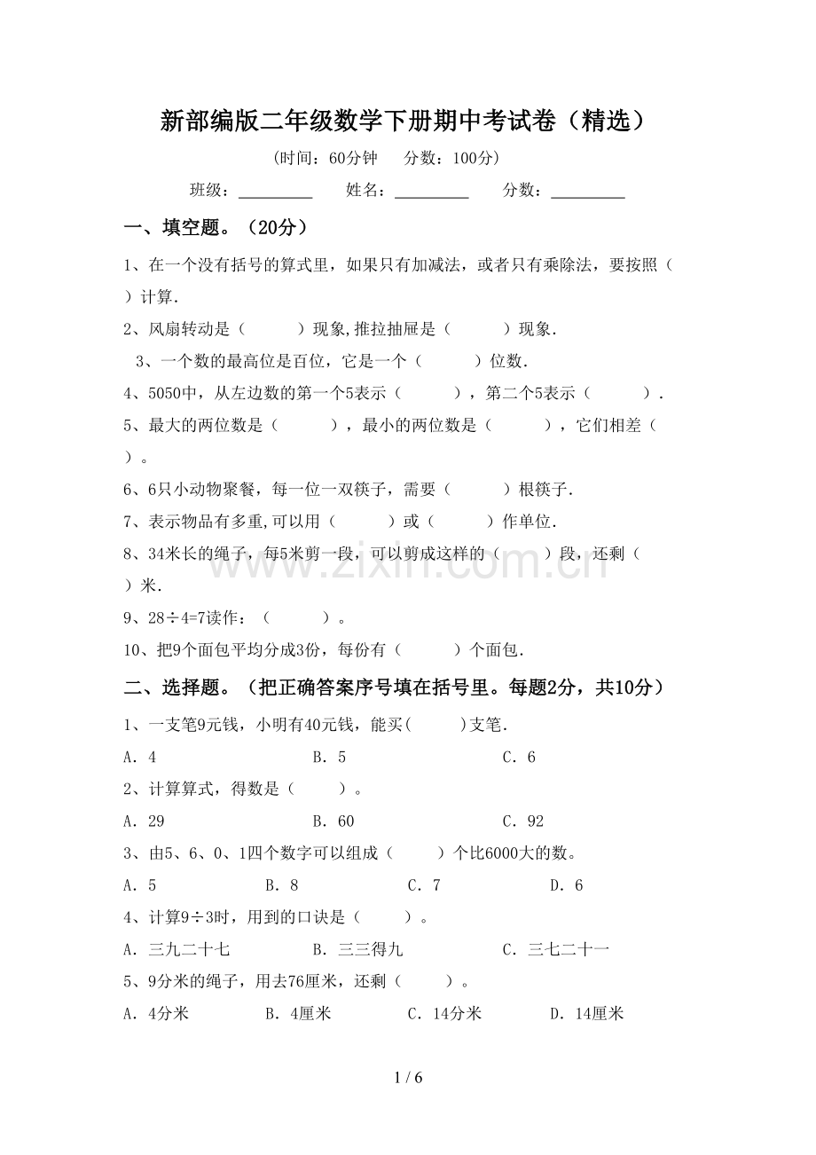 新部编版二年级数学下册期中考试卷.doc_第1页