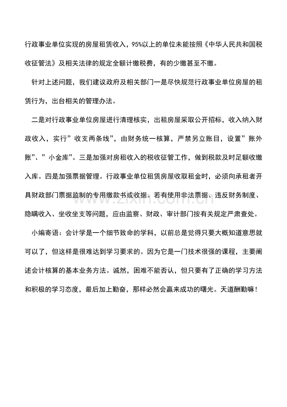 会计实务：应加强对单位房屋租赁的管理.doc_第2页