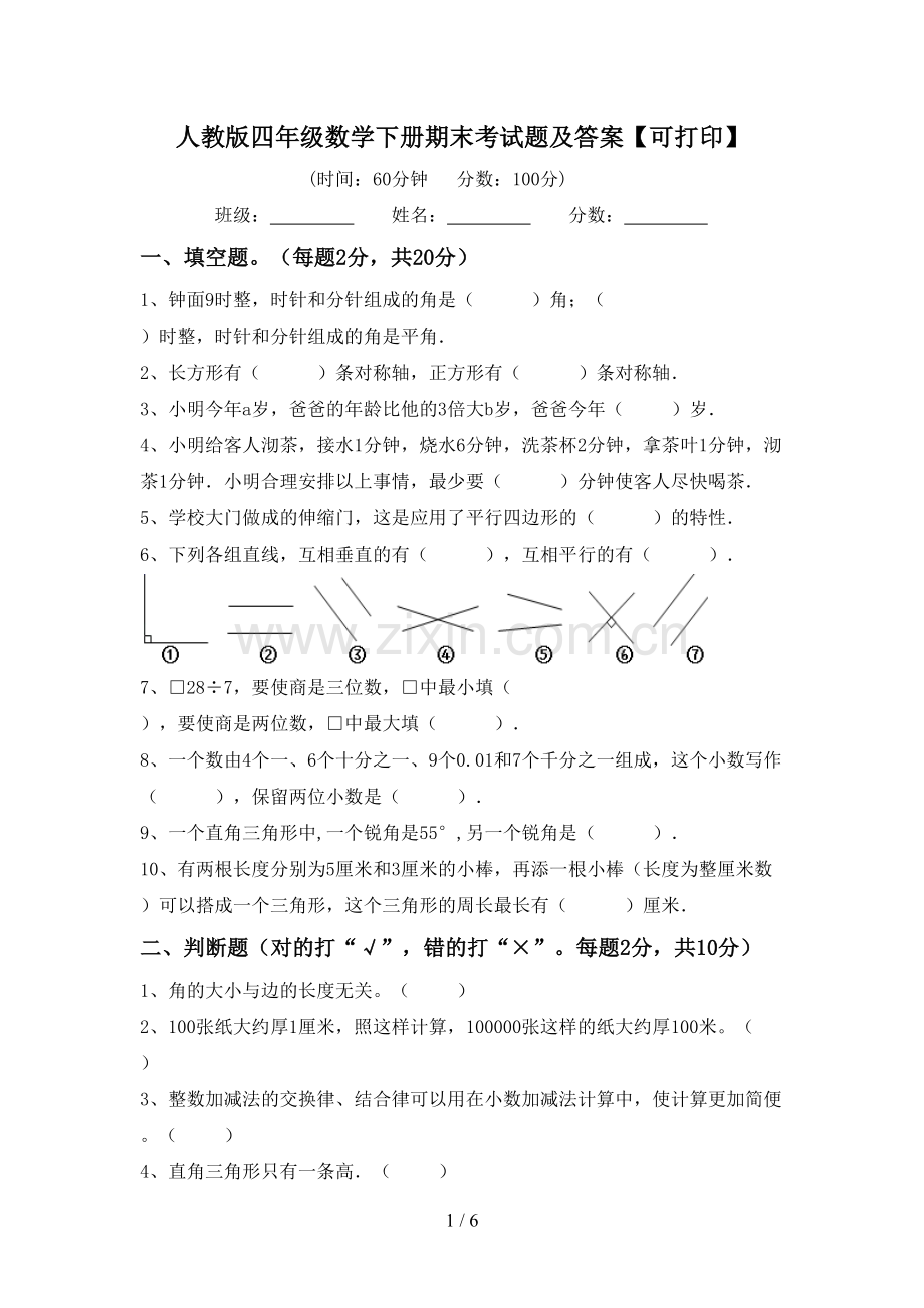 人教版四年级数学下册期末考试题及答案【可打印】.doc_第1页