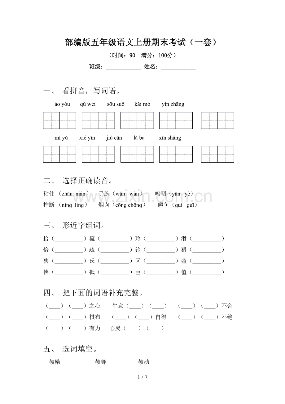 部编版五年级语文上册期末考试(一套).doc_第1页