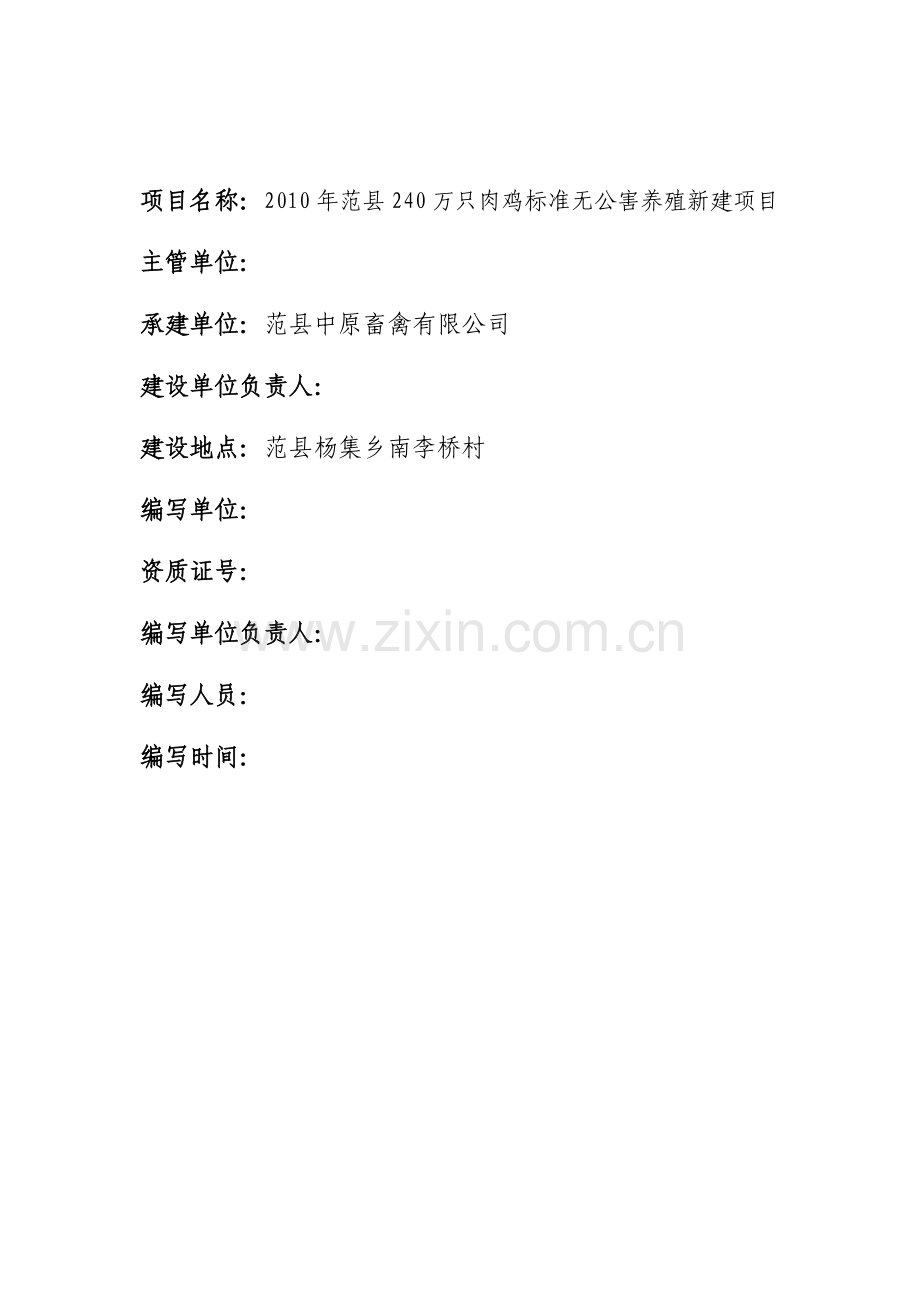 240万只肉鸡标准无公害养殖新建项目可行性论证报告.doc_第1页