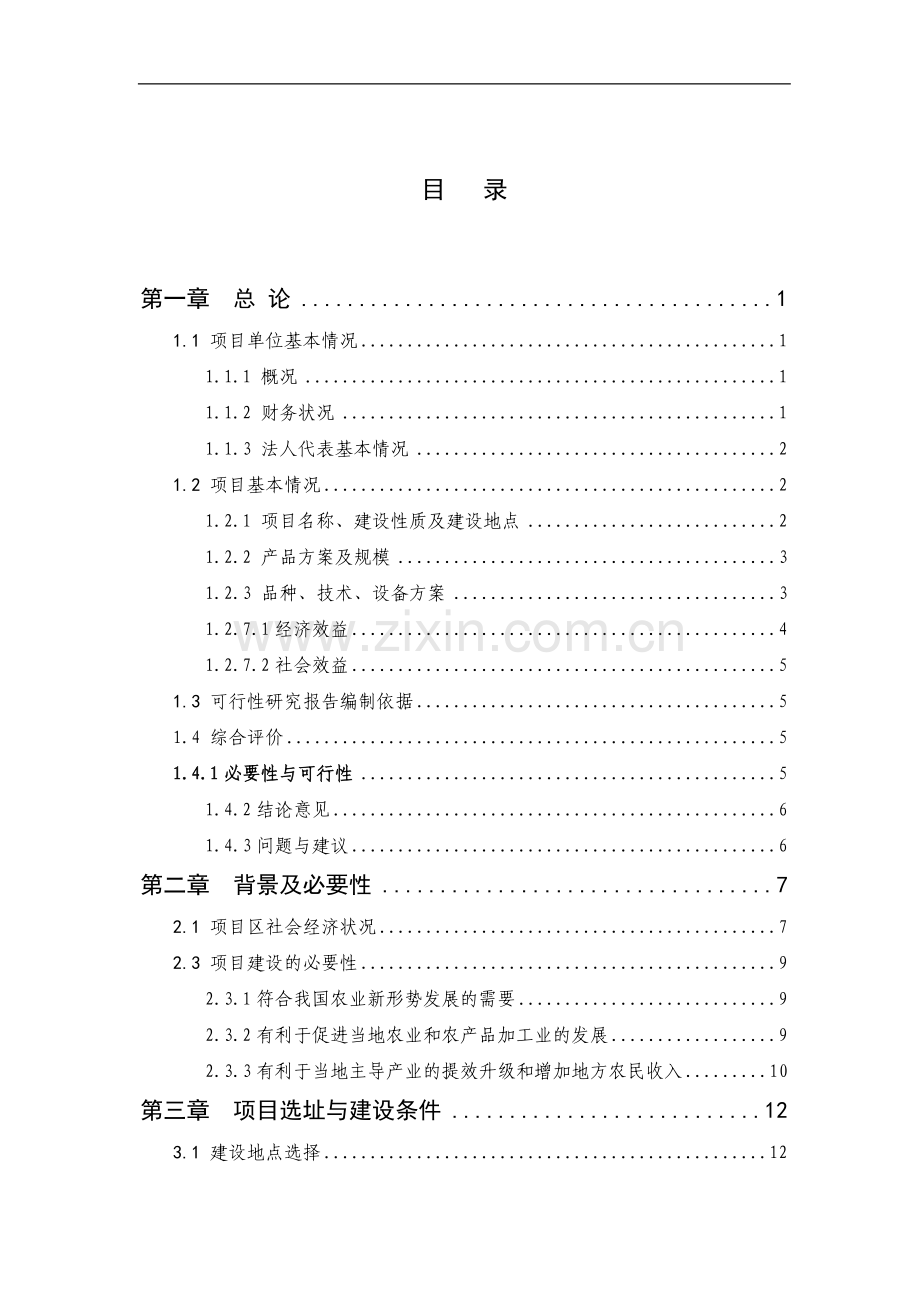 240万只肉鸡标准无公害养殖新建项目可行性论证报告.doc_第2页