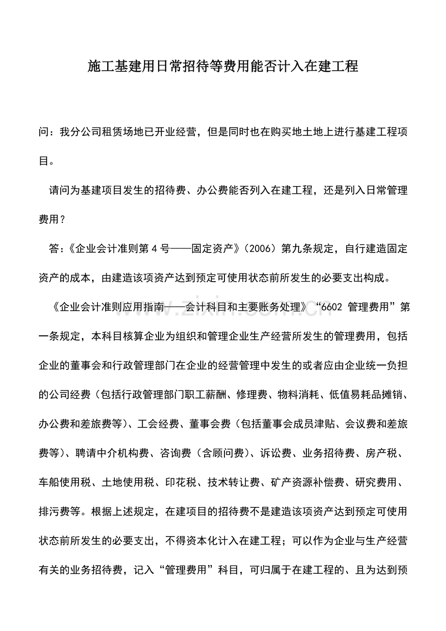 会计实务：施工基建用日常招待等费用能否计入在建工程.doc_第1页