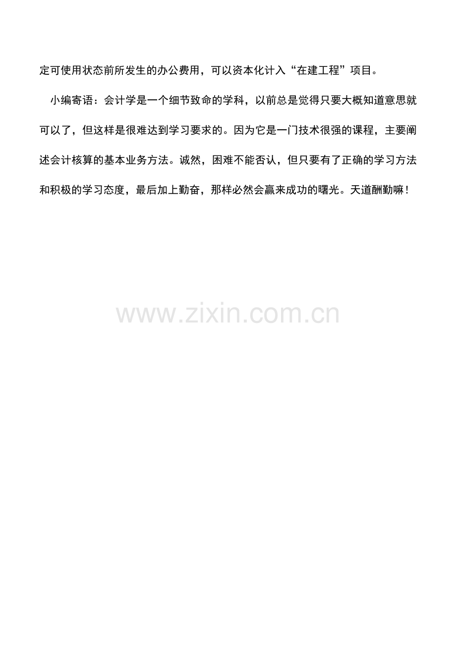 会计实务：施工基建用日常招待等费用能否计入在建工程.doc_第2页