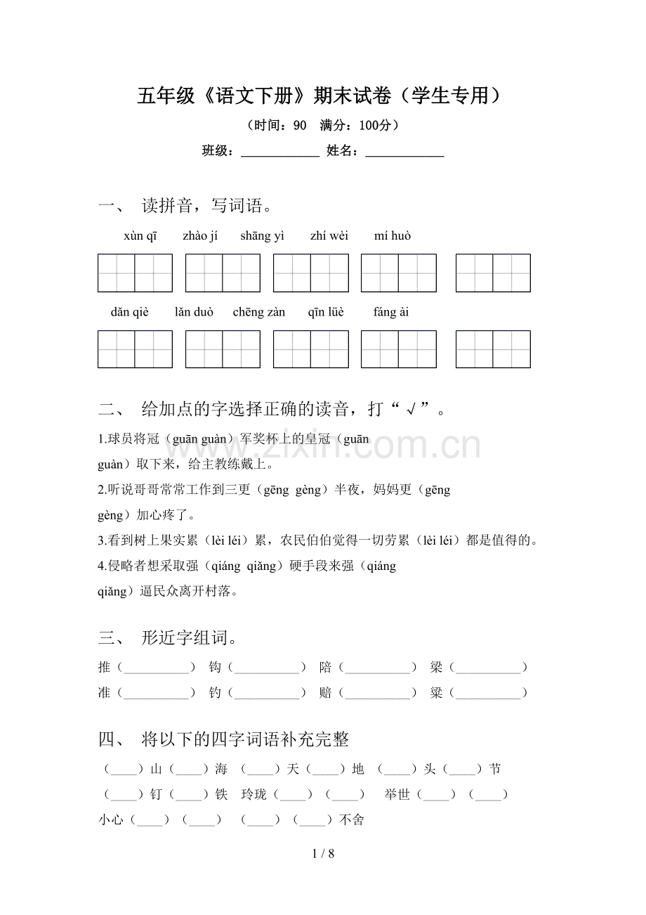 五年级《语文下册》期末试卷(学生专用).doc_第1页