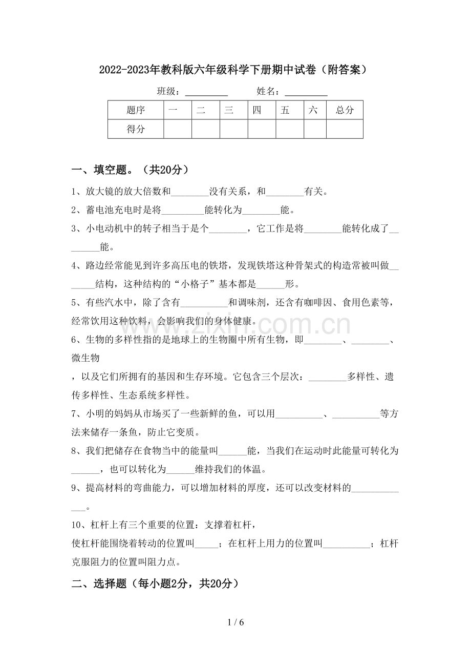 2022-2023年教科版六年级科学下册期中试卷(附答案).doc_第1页