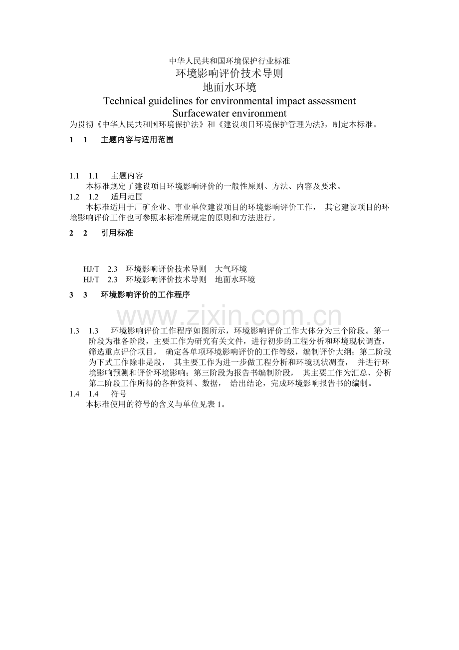 环境影响评估文本技术导则-地面水环境.doc_第1页