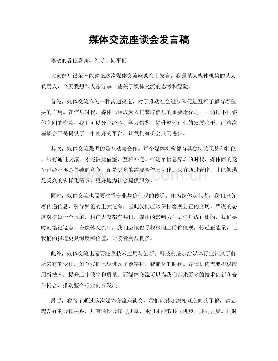 媒体交流座谈会发言稿.docx_第1页